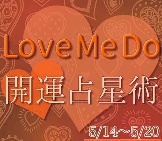 【5/14〜5/20のウィークリー占い☆】超簡単! 今週の12星座別・開運アクション【Love Me Do の開運占星術】