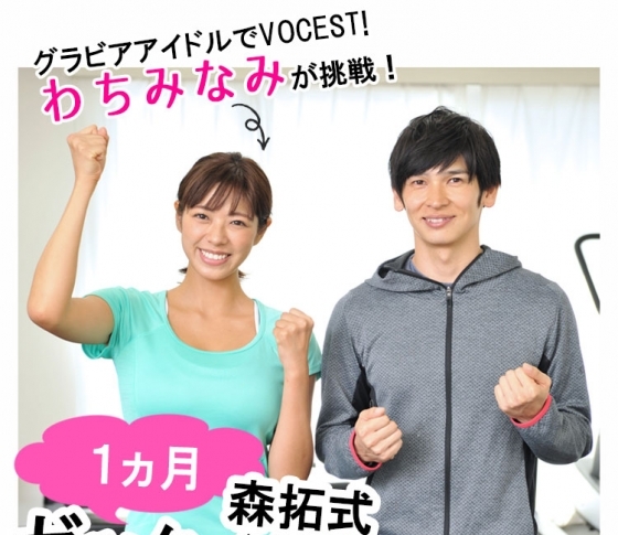 【わちみなみ】注目のグラドルが、森拓式ダイエットに挑戦しました!【その内容をすべて公開!】