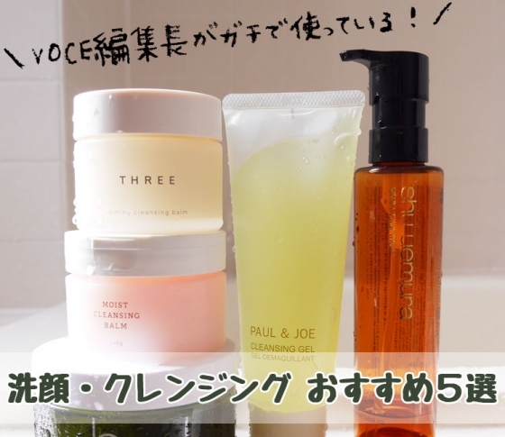 オトナはうるおい命! 洗顔 クレンジング おすすめ5選 【VOCE編集長が使ってよかったもの】