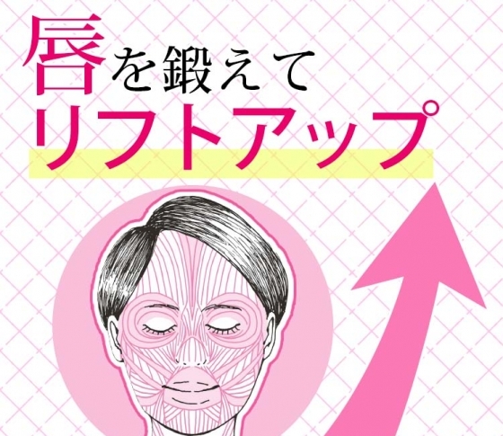 【ほうれい線・たるみ・しわ】顔の体幹=唇を鍛えれば解消される!