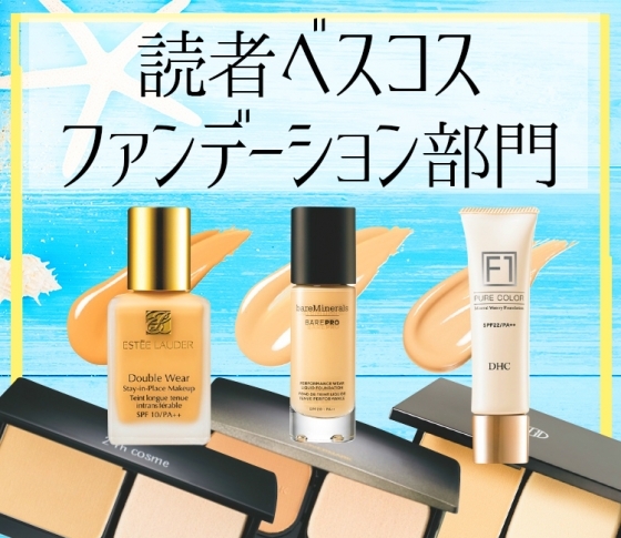 【読者ベスコス!】夏の最強ファンデーションTOP10を発表!