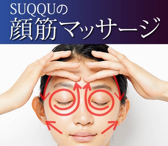 SUQQUの【顔筋マッサージ】やり方全部見せます!【たった3分、やっぱり効きます!!】