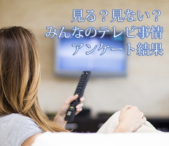 テレビ、見る?見ない?みんなの実態を齋藤薫さんがリサーチ!