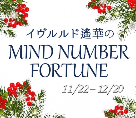 【11/22~12/20】イヴルルド遙華さんの「マインドナンバー占い」、あなたの運気はいかに?