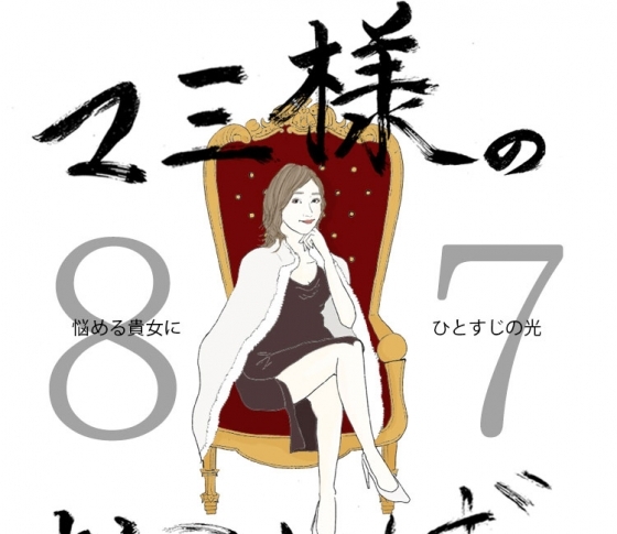 Vol.87 目元のクマがひどい女【21時のマミ様】悩める貴女にひとすじの光