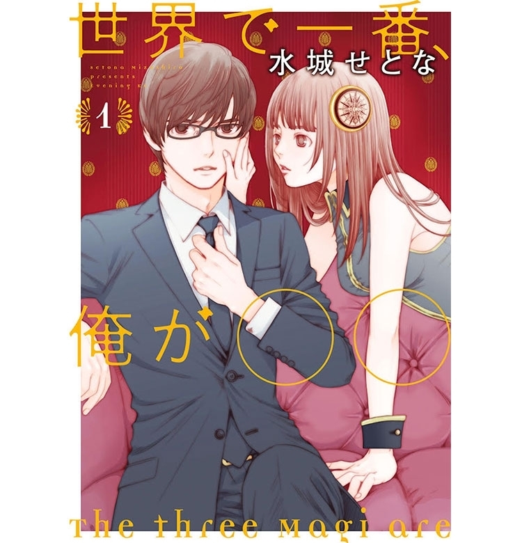 【172P一気読み!】あの『失恋ショコラティエ』の水城せとなの話題作『世界で一番、俺が○○』が【VOCEマンガサークル】に登場!