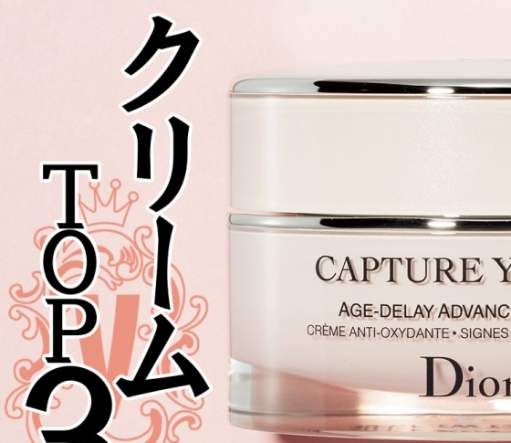 【ベスコス2018】クリーム部門TOP3【ディオール・クリニーク・SHISEIDO】