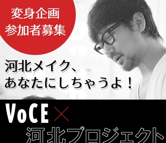 【河北メイクを、あなたにも!】河北裕介さんが直々にあなたにヘアメイク&VOCE誌面に登場するチャンス!