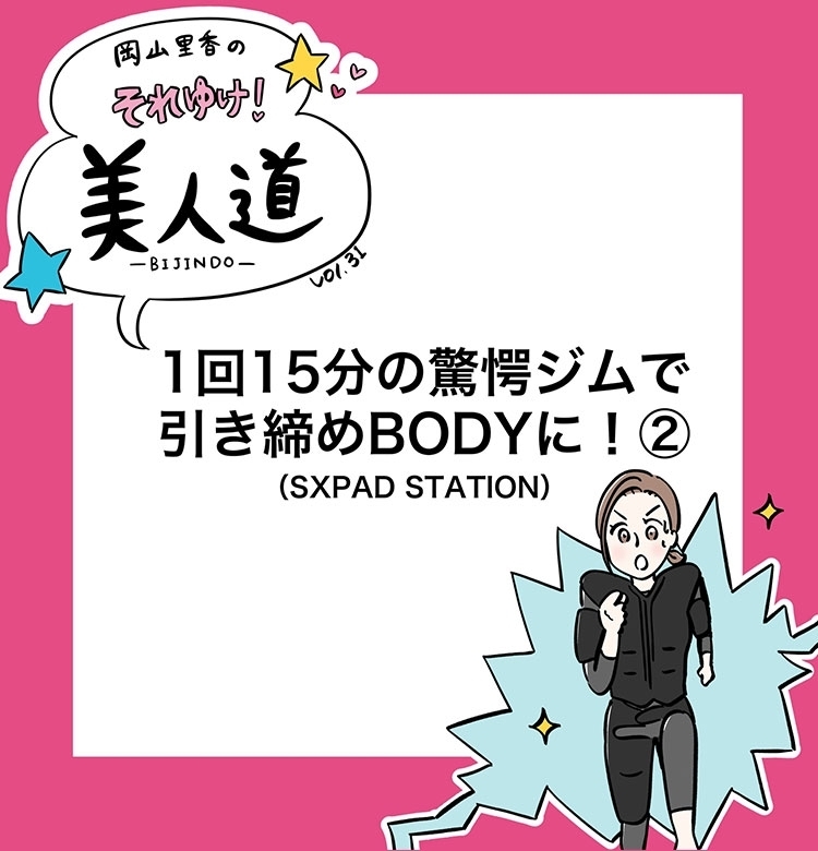 【漫画】『岡山里香のそれゆけ!美人道』vol.31~1回15分の驚愕ジムで引き締めBODYに 後編~