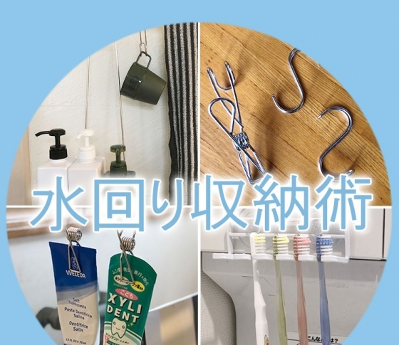 【年末年始!大掃除企画】水回りの収納は “浮かす” “引っかける” で汚れ知らず