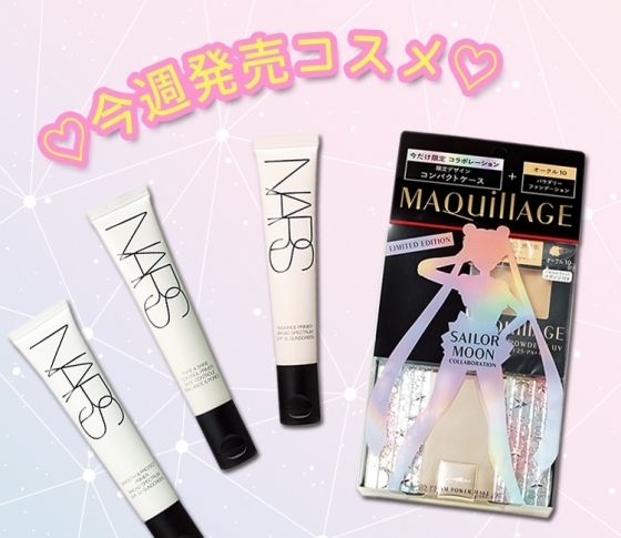【今週発売!】注目度大のセーラームーンコラボ&毛穴や小じわをぼかすNARSの下地♡