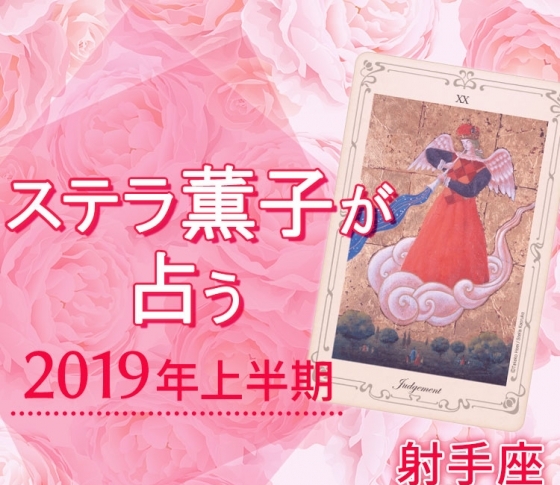 2019年上半期、射手座はプライベートに華やぎが生まれる【ステラ薫子のタロット×12星座占い】