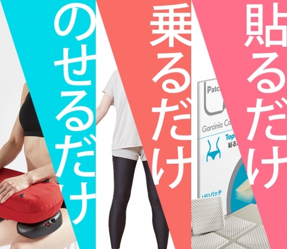 【貼るだけ・乗るだけ】で痩せる!|自宅で使えるおすすめトレーニングマシン