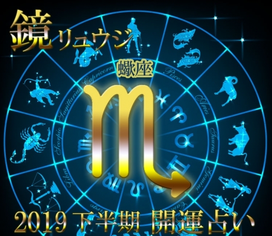【蠍座】今している仕事で評価される予感【鏡リュウジの2019年下半期☆開運占い】