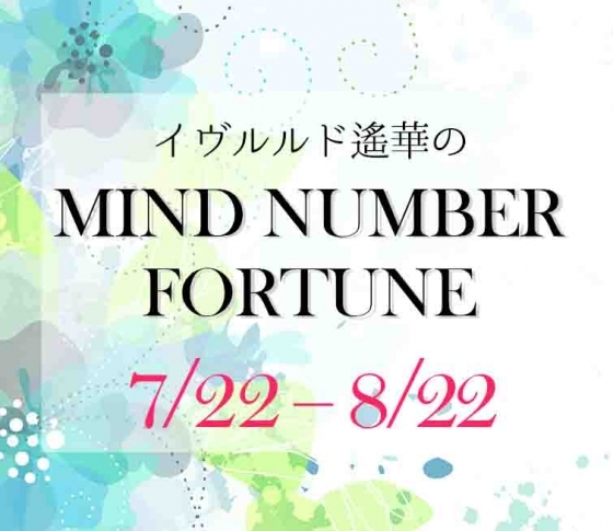 【7/22~8/22】イヴルルド遙華さんの「マインドナンバー占い」、あなたの運気はいかに?