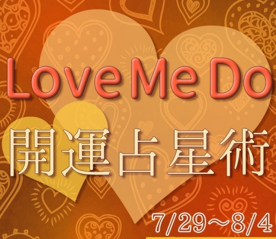 【7/29~8/4のウィークリー占い☆】超簡単! 今週の12星座別・開運アクション【Love Me Do の開運占星術】