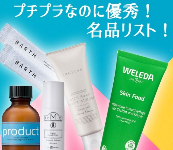 オーガニック初心者さん必見!【プチプラなのに優秀】な名品リスト!