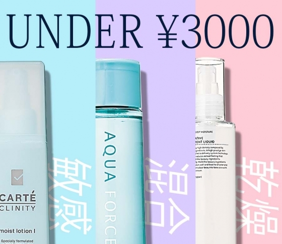 【¥3000以下のスキンケア】肌質別のオススメ、教えます!!