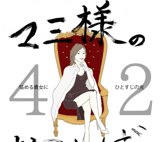 Vol.42 脚がぱんぱんにむくむ女【21時のマミ様】悩める貴女にひとすじの光