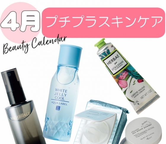 プチプラなのに……スゴイスキンケアまとめ。【今月発売プチプラコスメ】