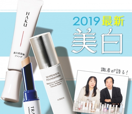 2019年最新美白&UVケアのトピックは【メイクでガチ美白】