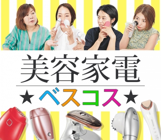 マニアなプロも脱帽! 美容家電ベスコス1位総まとめ