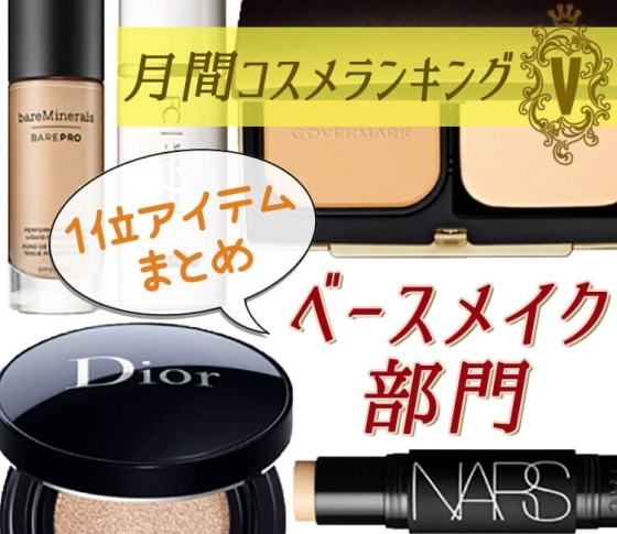 【1月のクチコミランキング ・1位総まとめ】しっかりカバーする優秀ベースメイクを発表!