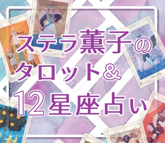 【2019年下半期の運勢】ステラ薫子がタロットと12星座占いで読み解く、開運ポイント