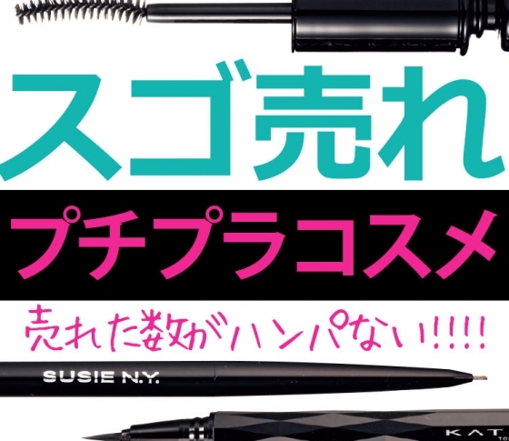 【プチプラ激売れ情報!】1日に1万7千個出荷するアイシャドウ、1分に1本売れているマスカラ……