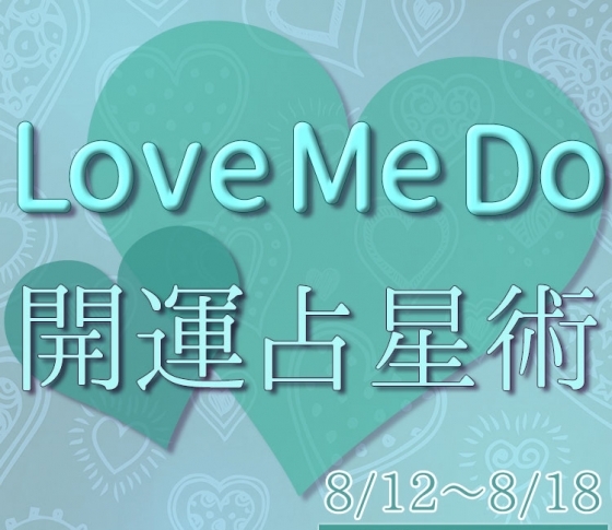 【8/12〜8/18のウィークリー占い☆】超簡単! 今週の12星座別・開運アクション【Love Me Do の開運占星術】