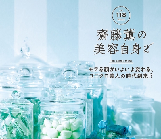 【齋藤薫】モテる顔がいよいよ変わる、ユニクロ美人の時代到来!?
