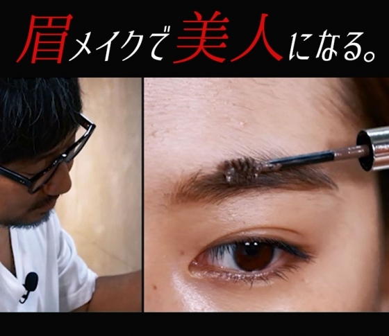 眉メイクだけで美人になる!【河北裕介流、外国人風!彫深アイブロウテク】