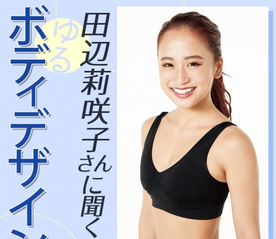 【田辺莉咲子】メリハリボディの作り方|お悩み3大パーツ【ヒップ・バスト・二の腕】トレ!