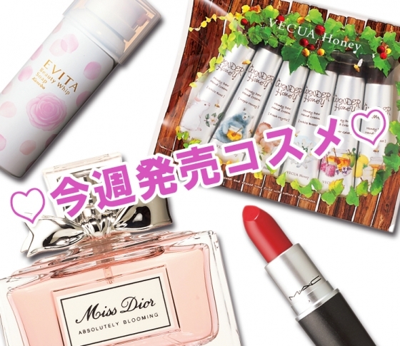 【新製品カレンダーまとめ】今週発売の注目コスメ34連発!!! 8/27~9/2