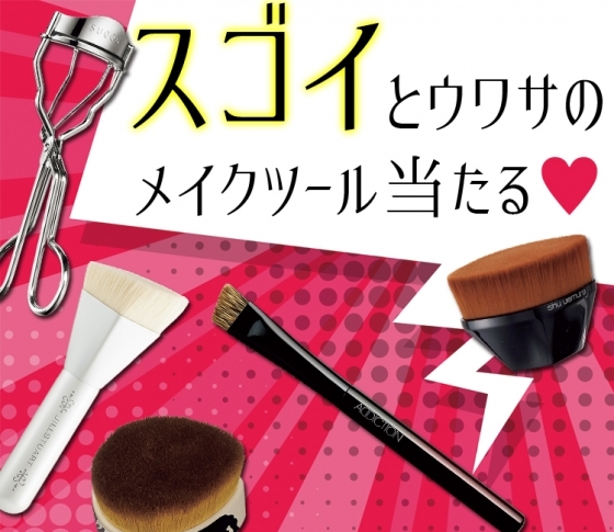 【スゴいとウワサ】売れてる♥ ヘアメイク溺愛のメイクツールをプレゼント♪