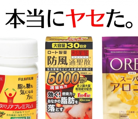 美のプロが本気で溺愛【最強ヤセサプリ8選全部見せ】実感口コミつき