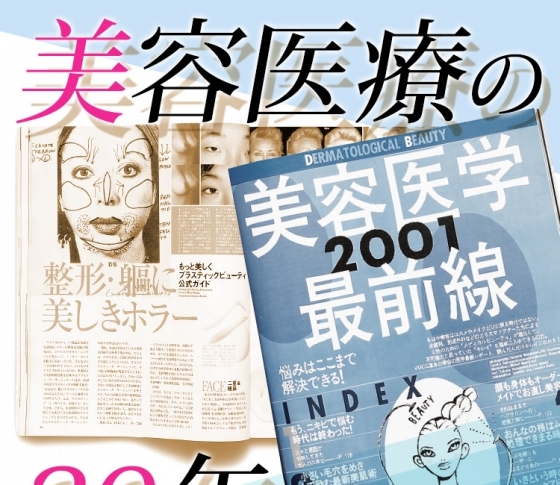 【VOCE20周年】整形・レーザー・点滴・手術etc.美容医療の20年は目覚ましい進化