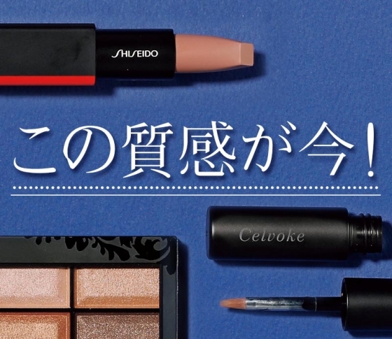 この質感が今! 美のプロが選ぶ注目コスメベスト3【celvoke,SHISEIDO,リンメル】