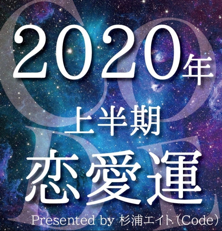 【2020年上半期】イヴルルド遙華プロデュース!Codeのリーダー杉浦エイトが占う12星座別の恋愛運