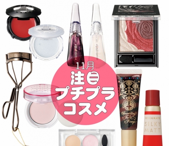 【11月発売】プチプラコスメをすべてまとめました【¥2000以下】