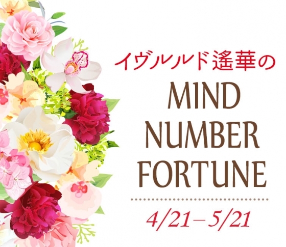 【4/21~5/21】イヴルルド遙華さんの「マインドナンバー占い」、あなたの運気はいかに?