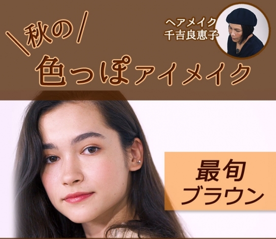 【千吉良恵子さんの簡単立体感メイク術】最旬ブラウンを使った秋の色っぽアイメイク