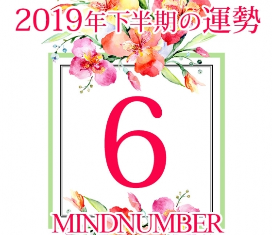 【マインドナンバー6】生活スタイルに変化がでやすいとき《イヴルルド遙華の占い・2019年下半期の運勢》