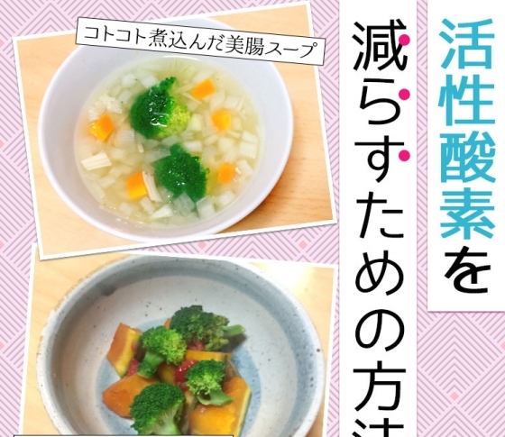 【活性酸素って何?】活性酸素を減らすための方法、教えます