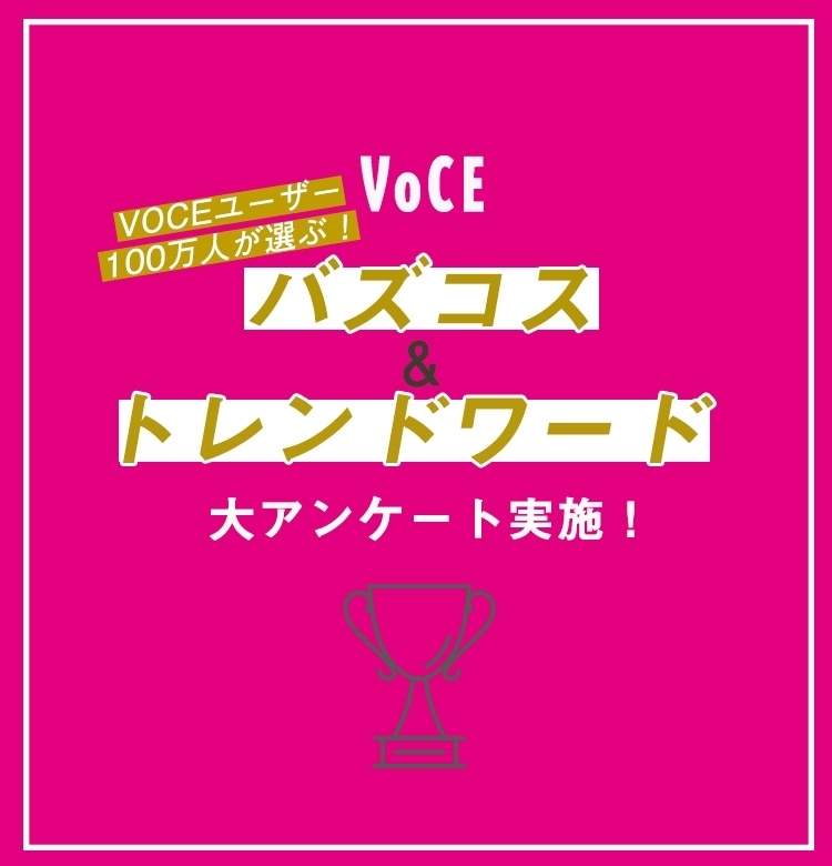 あなたの1票で1位が決まる!VOCEユーザー100万人に聞く【バズコス&トレンド美容ワード2019】アンケート実施!