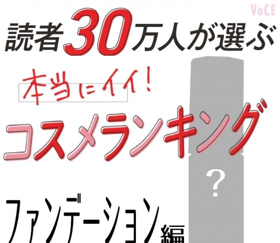 カバーするのに厚ぼったくない!ファンデーションBEST10【読者30万人が選ぶコスメランキング】