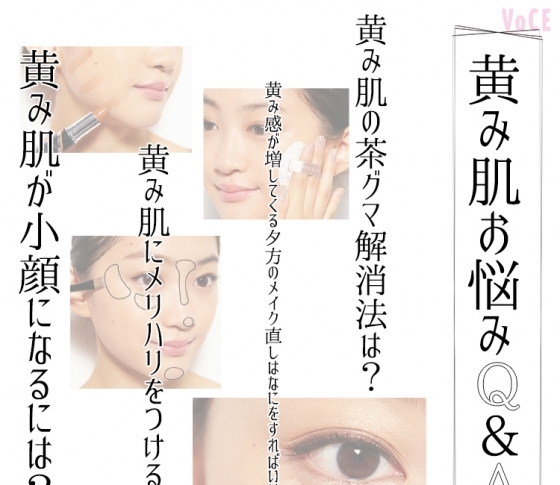 【日本人のほとんどが黄み肌】4大悩みを解決して透明感UP