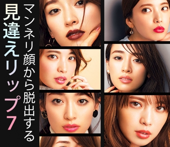 【派手?と見せかけて、かなり使いやすい!】マンネリ顔から脱出する見違えリップ7