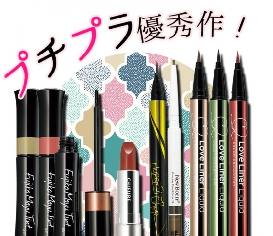 【すべて¥1600以下】優秀すぎてリピ買い決定! 激売れプチプラコスメとは?【ちふれ・メイベリン・ラブライナーほか】