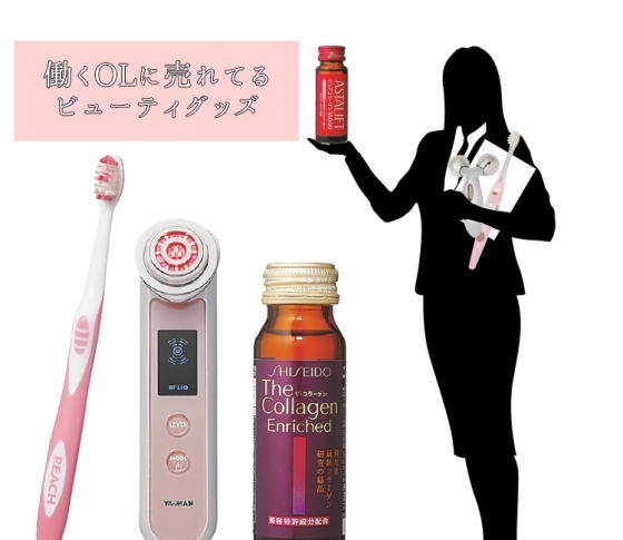 OLに売れてる美顔器、歯ブラシ、ドリンク発表【ビューティーグッズBEST】